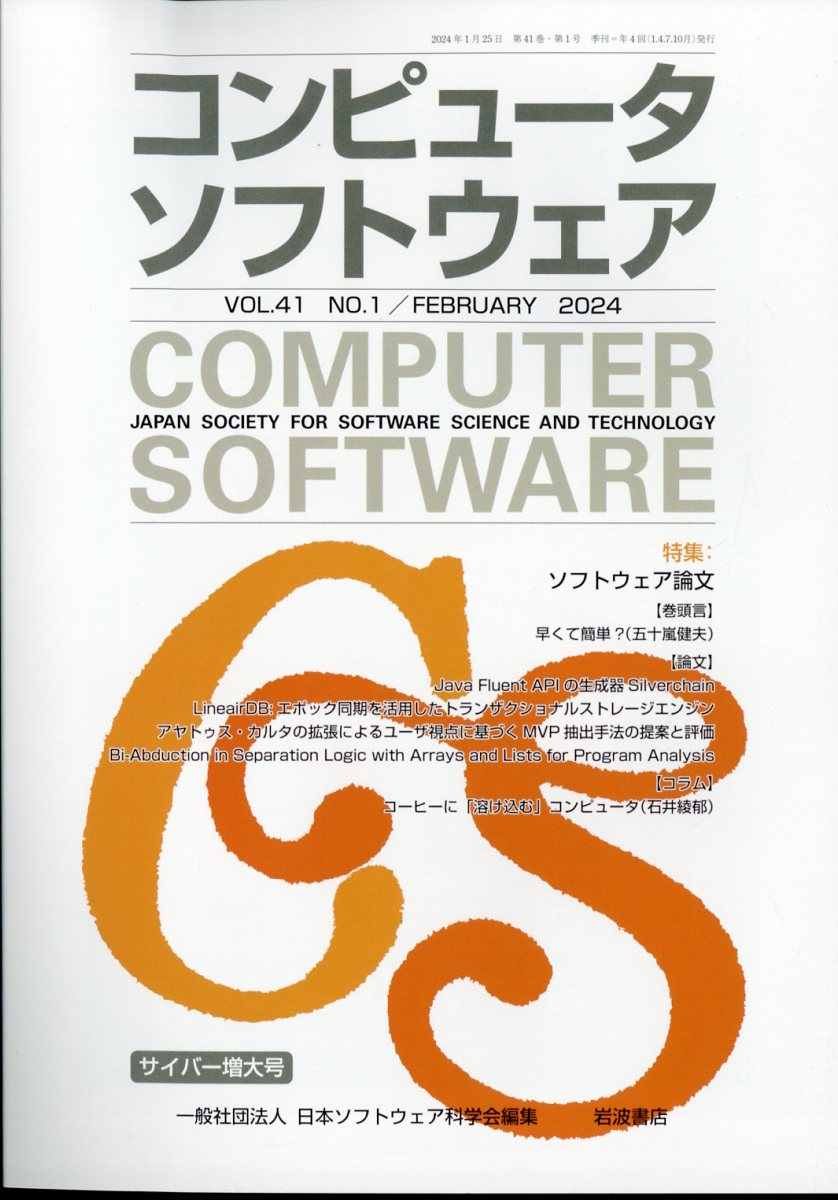 コンピュータソフトウェア 2024年 2月号 [雑誌]