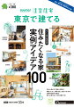 「SUUMO注文住宅 東京で建てる」は、地元のハウスメーカー・工務店情報を地元の人に届ける住宅情報誌です。そろそろ注文住宅を建てたい…素敵な家具やインテリアに囲まれながら、理想の住まいで暮らしたい…そんなあなたの夢がグッと近づく一冊です。

[今月の特集]

■住みたくなる家 実例アイデア100
「大きなキッチンをつくって、家族で料理を楽しみたい」
「思い切りくつろげる浴室で、毎日リラックスしたい」etc.
1からこだわってつくれる注文住宅だからこそ、夢は膨らむばかり。
今号は、そんな家族の夢が詰まった、こだわりあふれる100の実例アイデアが大集合！あなたの新居に“マネしたい”がきっと見つかるはず。
さあ、本誌をめくっていこう
■住み心地よさに包まれる家
■間取りにキュン? 「好き」と暮らす方法40
■時産がうれしい！ 収納＆動線の知恵20
■初心者の疑問に答えます モデルハウス見学ガイド
■囲うvs見せる どうする外観!?
■家づくりスタートBOOK