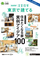 SUUMO注文住宅 東京で建てる2024冬春号