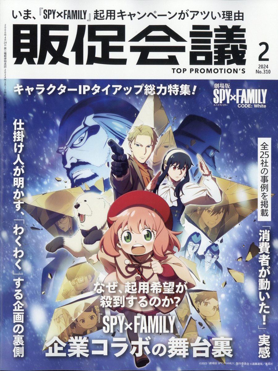 トッププロモーションズ販促会議 2024年 2月号 [雑誌]