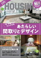 『HOUSING by suumo』は、注文住宅を建てる人のために、豊富な商品情報と家づくりに関する各種のノウハウを紹介し、理想の住まいの実現を応援します。大手ハウスメーカー各社の住まいを簡単に比較検討できる商品レポート、家づくりにおいて関心の高い「間取り」「資金」「設備機器」などの情報、「建築実例」「失敗談」なども豊富に掲載しています。

[今月の特集]

■あたらしい間取りとデザイン
コロナ禍を経て、大きく変化したわたしたちの暮らし。それに伴い、住まいに求められる役割もこの数年で大いにアップデートされたといえるだろう。今号では、「間取り」と「デザイン」の2軸を通じて、“今”そして“これから”の暮らしにフィットする、新たな住まいの形を探し求めた

■わがままで心地よい家
立地や暮らす人の生活スタイルに合わせて、日々の快適さをつくる「間取り」。好みの世界観を実現し、居心地のよさを生み出す「デザイン」。その両方を叶えることが暮らしを豊かなものにしてくれる。自分たちらしいこだわりをわがままに追求したリクエストにハウスメーカーの設計士が間取りで解答。提案力と技術力を駆使した珠玉の5邸を参考にわが家にとってのベストプラン＆デザインを探し当てよう

■発表！人気間取りランキング
実際にマイホームを建てた人の意見を聞くことは、成功する家づくりへの大切なステップだ。そこで、建てた人が「取り入れて良かった！」と思う、間取りランキングを紹介。ぜひ参考にしてほしい

■家のデザインが決まる簡単3STEP
インテリアや内装のデザインを考えるのは家づくりの醍醐味。欲しいインテリアや好きなカラーを軸に決めるのもありだけど、手順を間違うと内装とインテリアがちぐはぐでまとまりのない空間になってしまう可能性も。そこで今回は、内装やインテリア選びのポイントを3つのSTEPで紹介。プロの解説を参考に、新居を自分好みのスタイルでコーディネートしよう