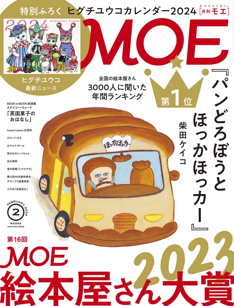 MOE (モエ) 2024年 2月号 [雑誌]