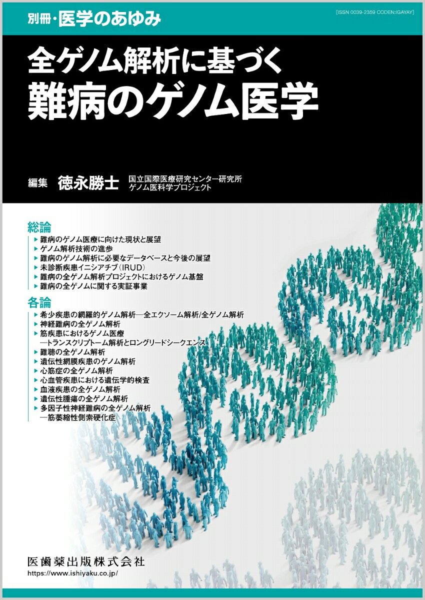 全ゲノム解析による多様な難病の研究について、
各分野のエキスパートが現状と展望を解説！

●難病に対する診断や治療法の開発に対し、ゲノム解析の活用が期待されている。候補遺伝子の解析（遺伝子検査）は日常診療にも用いられ、全エクソーム解析によって多くの病的バリアントが特定されることがわかってきた。
●日本の未診断疾患イニシアティブ（IRUD）事業では、未診断難病患者の43％で病的バリアントが特定され、進行中の難病の全ゲノム解析プロジェクトによって、さらに9％ほどの患者に病的バリアントが見出された。
●難病のゲノム医療の概説、技術面やデータ共有などの基盤的活動の紹介や、倫理社会面についての考察のほか、難病の各分野における全ゲノム解析研究の現状と展望をわが国のトップランナーに解説いただいた。

【目次】
総論
　1．難病のゲノム医療に向けた現状と展望
　2．ゲノム解析技術の進歩
　3．難病のゲノム解析に必要なデータベースと今後の展望
　4．未診断疾患イニシアチブ（IRUD）
　5．難病の全ゲノム解析プロジェクトにおけるゲノム基盤
　6．難病の全ゲノムに関する実証事業
各論
　7．希少疾患の網羅的ゲノム解析─全エクソーム解析/全ゲノム解析
　8．神経難病の全ゲノム解析
　9．筋疾患におけるゲノム医療─トランスクリプトーム解析とロングリードシークエンス
　10．難聴の全ゲノム解析
　11．遺伝性網膜疾患のゲノム解析
　12．心筋症の全ゲノム解析
　13．心血管疾患における遺伝学的検査
　14．血液疾患の全ゲノム解析
　15．遺伝性腫瘍の全ゲノム解析
　16．多因子性神経難病の全ゲノム解析─筋萎縮性側索硬化症