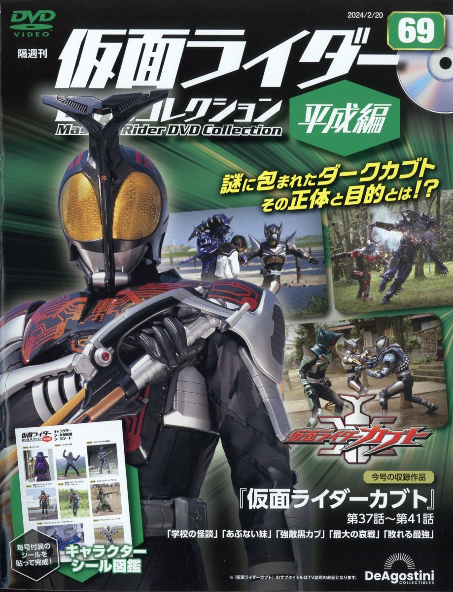 隔週刊 仮面ライダー平成版 2024年 2/20号 [雑誌]