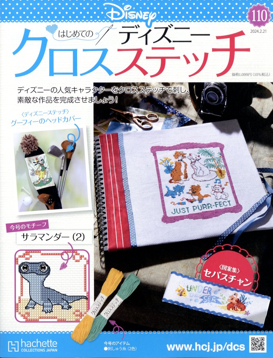 週刊 はじめてのディズニークロスステッチ 2024年 2/21号 [雑誌]