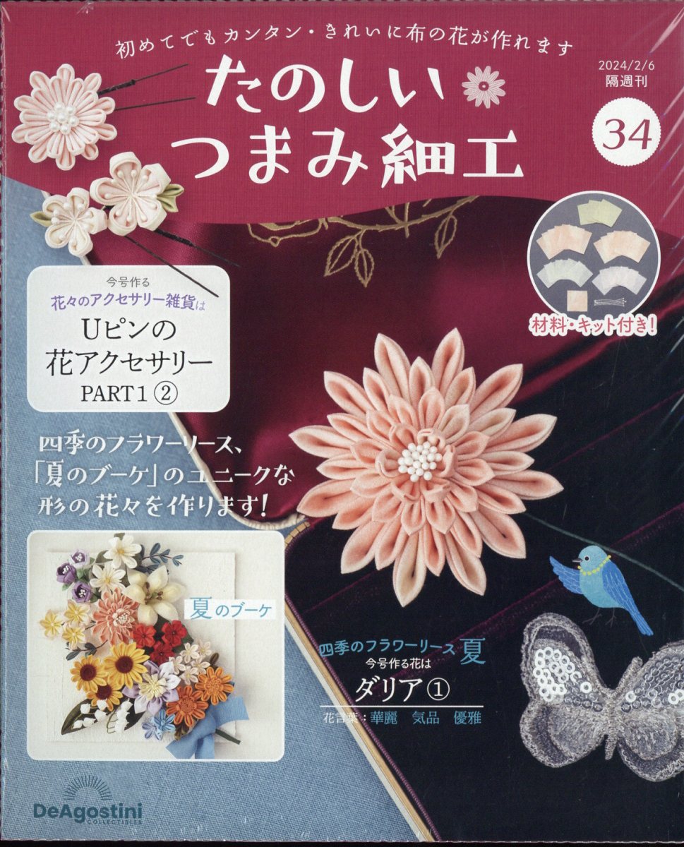 隔週刊 たのしいつまみ細工 2024年 2/6号 [雑誌]