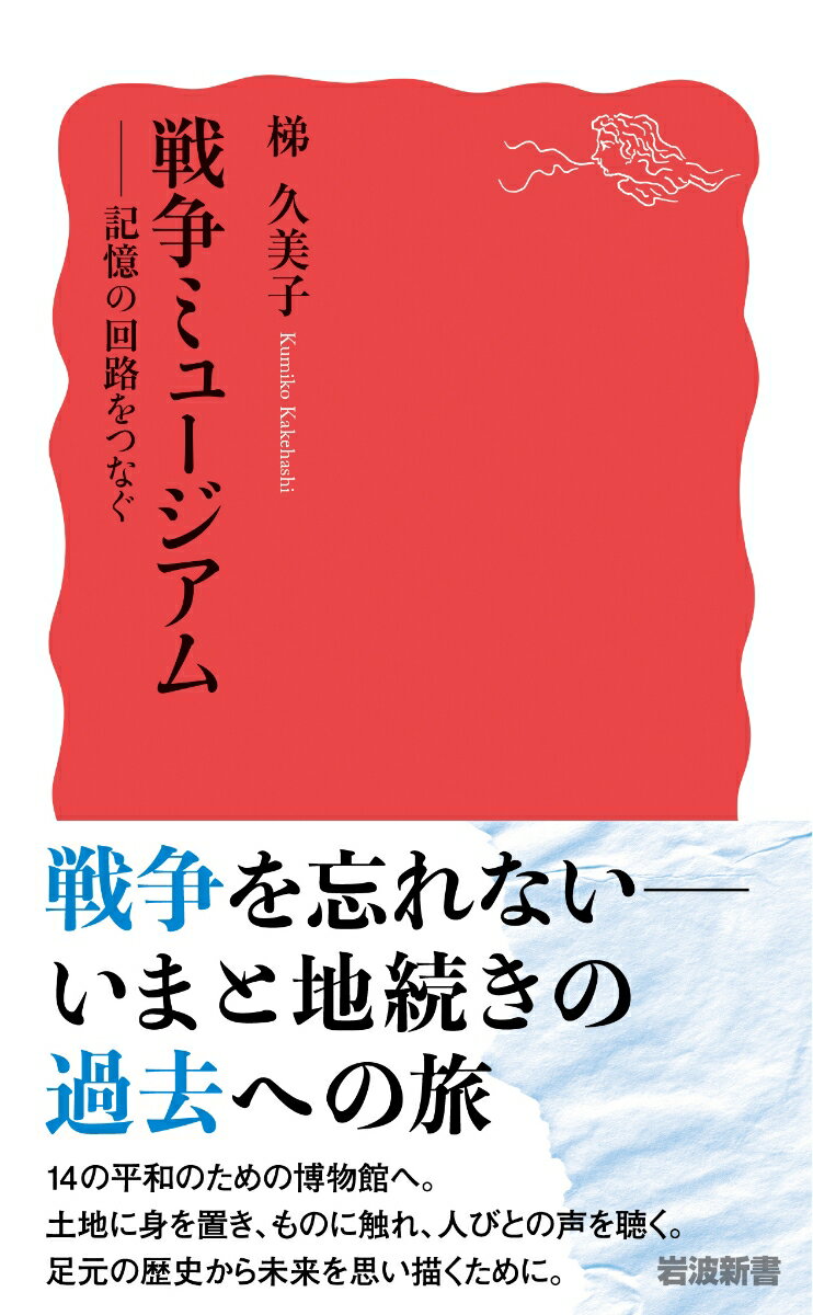 戦争ミュージアム 記憶の回路をつなぐ (岩波新...の紹介画像2