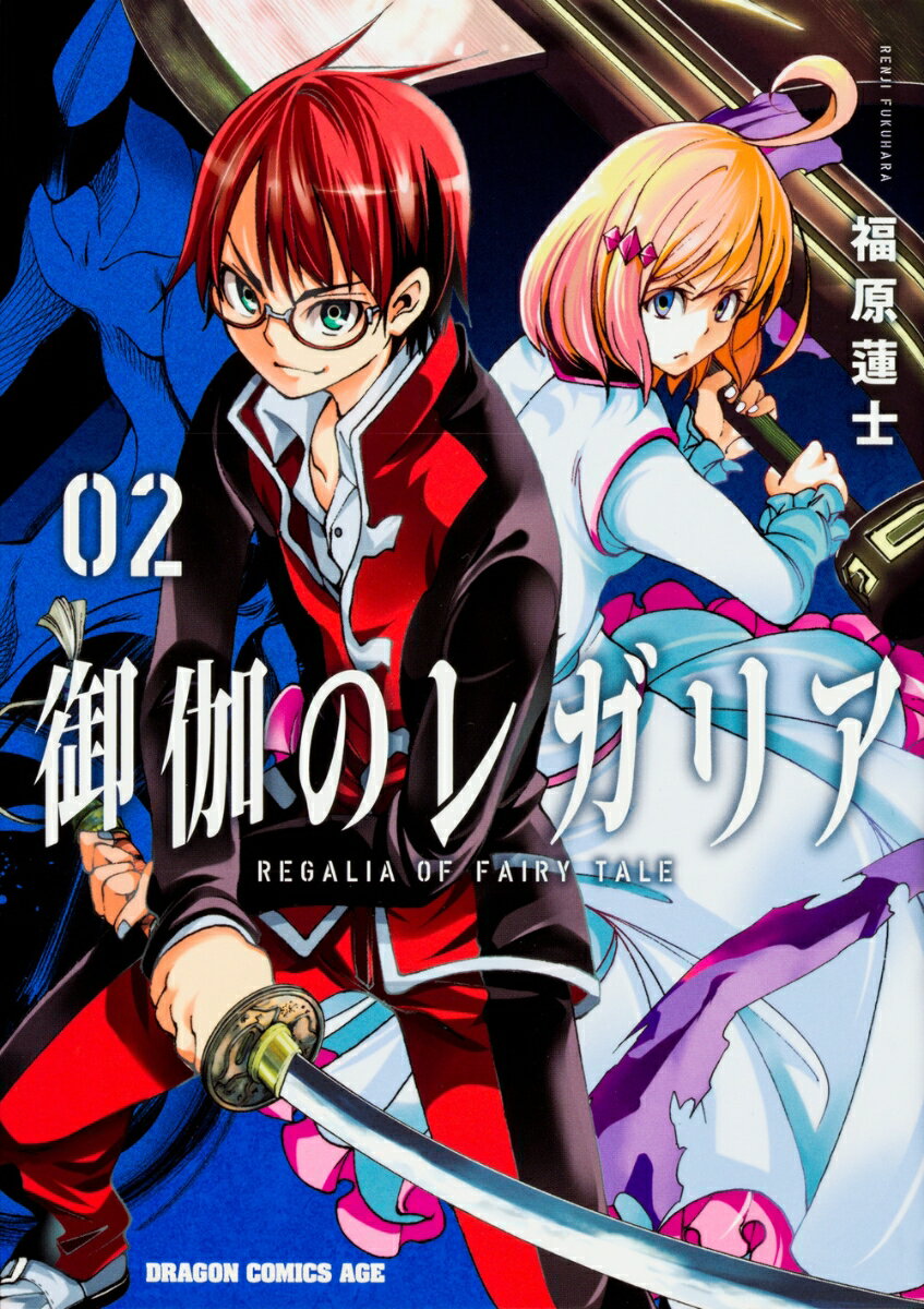 御伽のレガリア 2巻