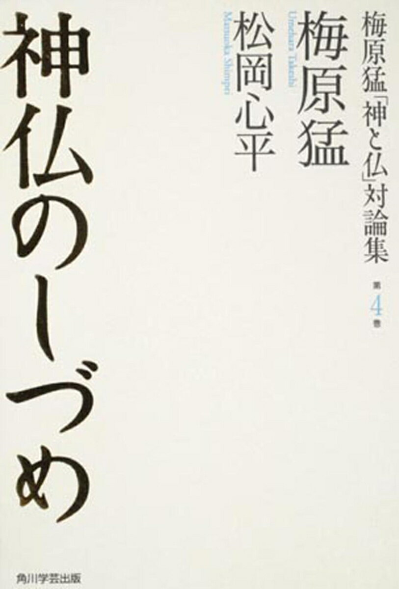 梅原猛「神と仏」対論集 第四巻　神仏のしづめ
