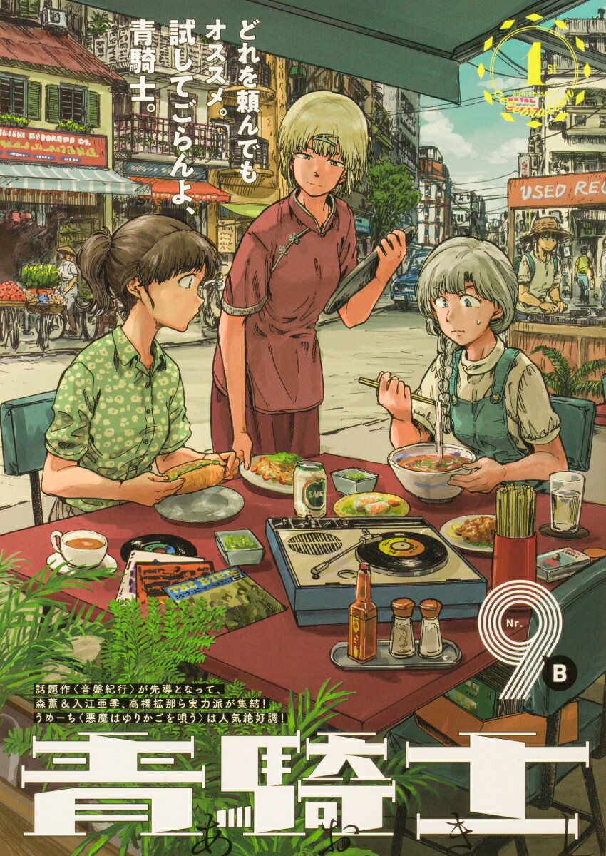 青騎士　第9B号（16）