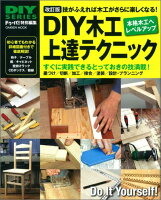 DIY木工上達テクニック改訂版
