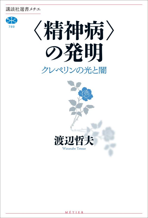 〈精神病〉の発明 クレペリンの光と闇