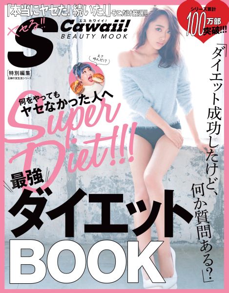 S　Cawaii！特別編集　何をやってもヤセなかった人へ　最強ダイエットBOOK