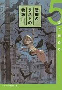 5分で読める恐怖のラストの物語