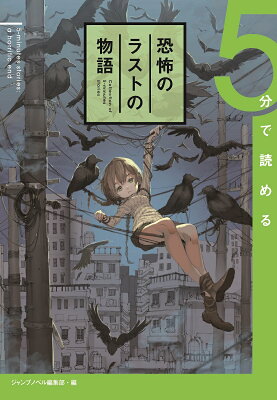 5分で読める恐怖のラストの物語　　著：出水ぽすか