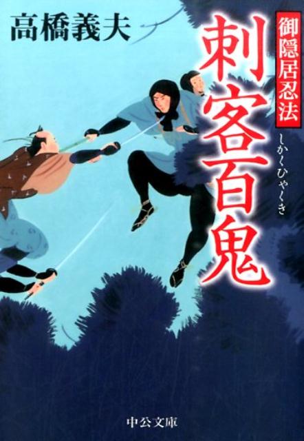 刺客百鬼