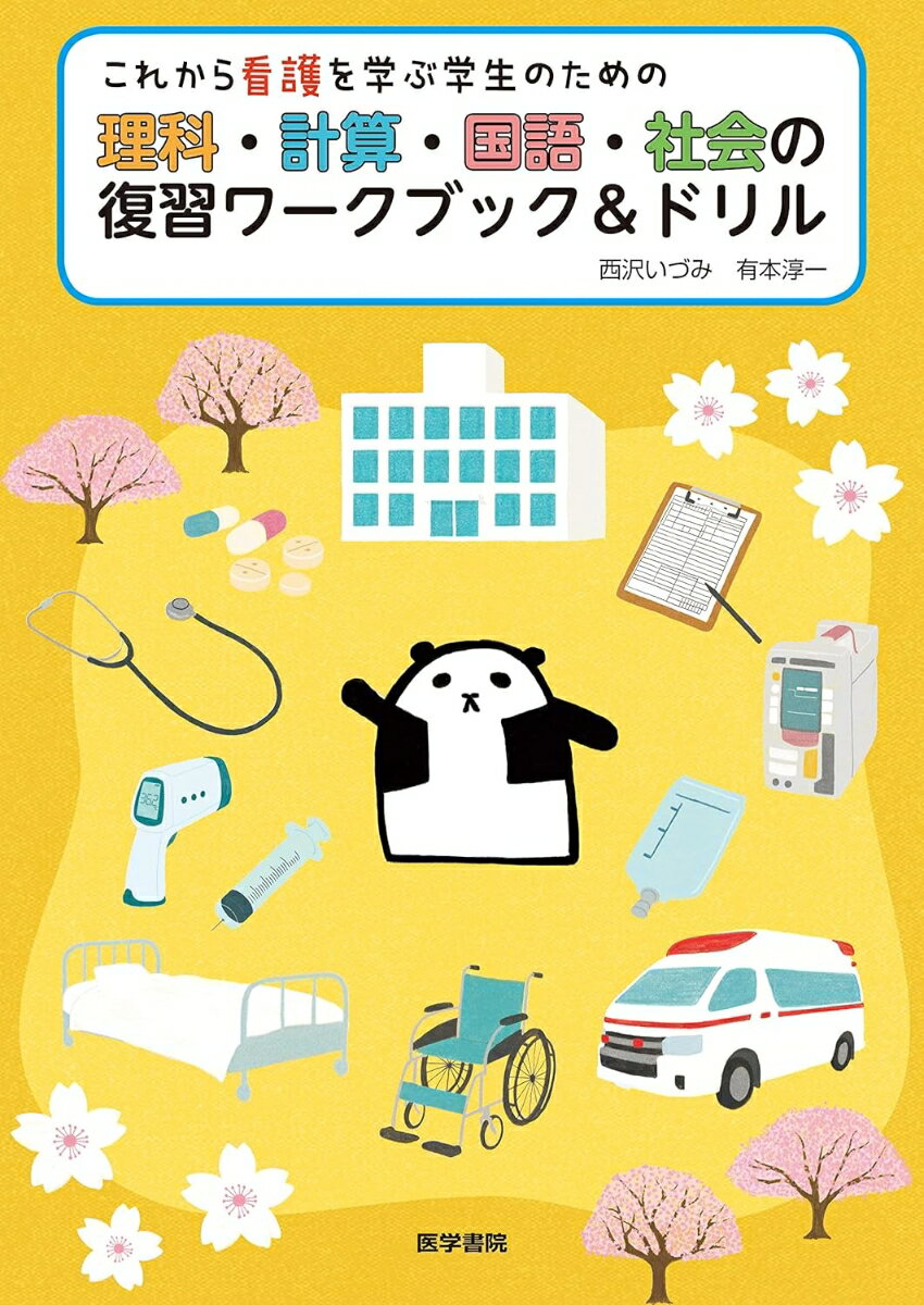 これから看護を学ぶ学生のための 理科・計算・国語・社会の復習ワークブック&ドリル