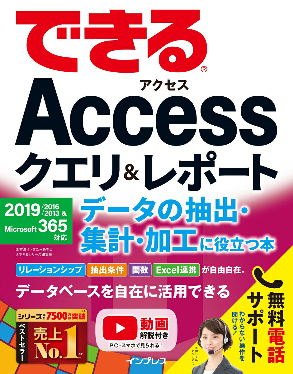 できるAccessクエリ＆レポート データの抽出・集計・加工に役立つ本　2019/2016/2013＆Microsoft 365対応 