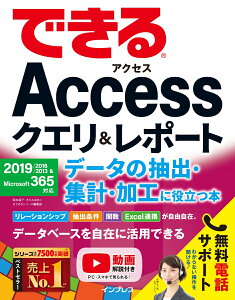 できるAccessクエリ＆レポート データの抽出・集計・加工に役立つ本　2019/2016/2013＆Microsoft 365対応 [ 国本 温子;きたみ あきこ;できるシリーズ編集部 ]