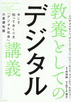 教養としてのデジタル講義 今こそ知っておくべき「デジタル社会」の基礎知識 [ ハル・アベルソン ]