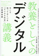 教養としてのデジタル講義 今こそ知っておくべき「デジタル社会」の基礎知識