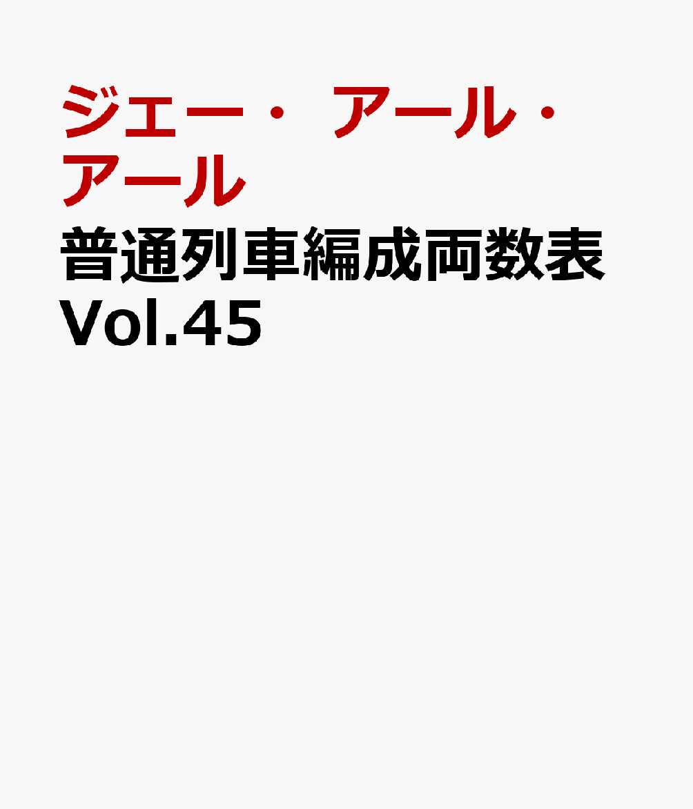 普通列車編成両数表Vol.45