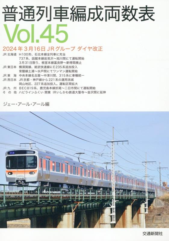普通列車編成両数表Vol.45
