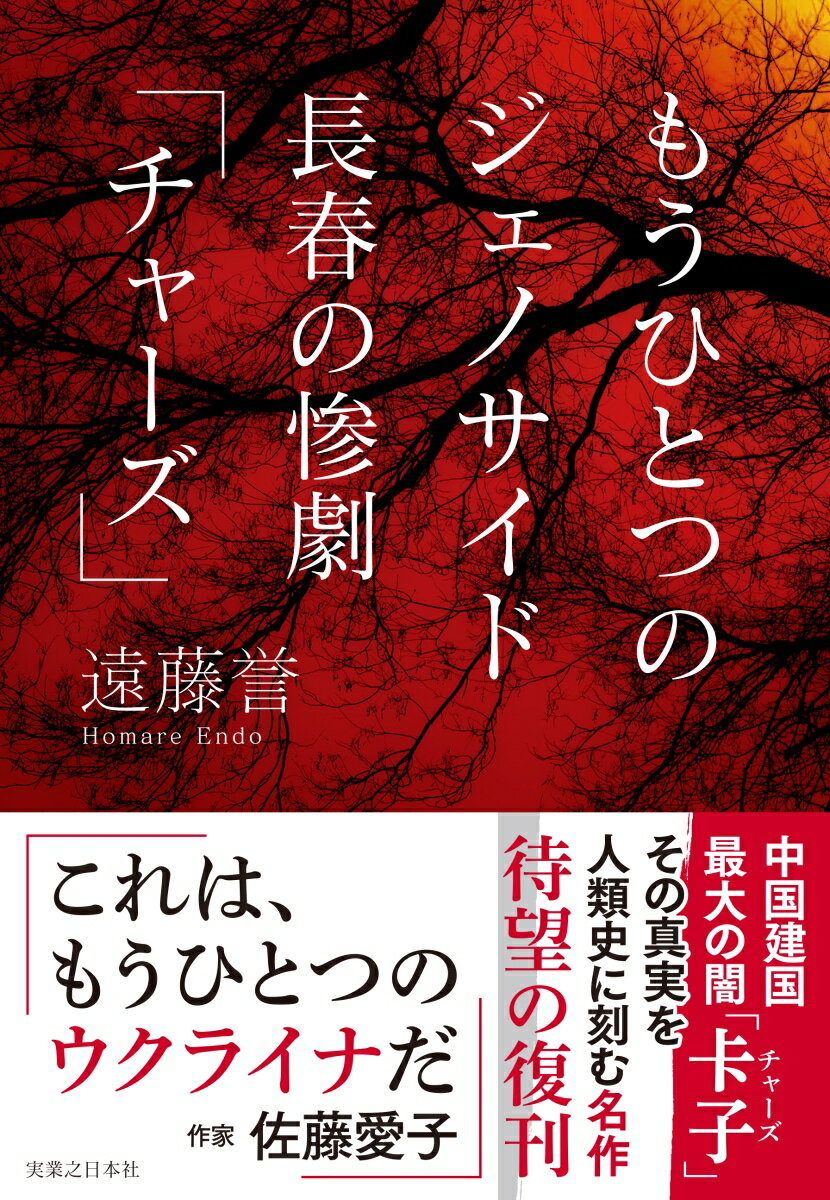 もうひとつのジェノサイド　長春の惨劇「チャーズ」 [ 遠藤　誉 ]