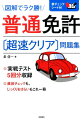 練習問題とていねいな解説。イラストも豊富でわかりやすい！頻出度付きの「重要項目スピードチェック」で、要点だけをイッキにおさらいできる。試験直前に使える！超重要なところだけを厳選した最終チェックリスト付き。テーマ別のひっかけ問題対策や充実の模擬問題で、じっくり復習したい人にも対応。実戦テスト５回分収録。