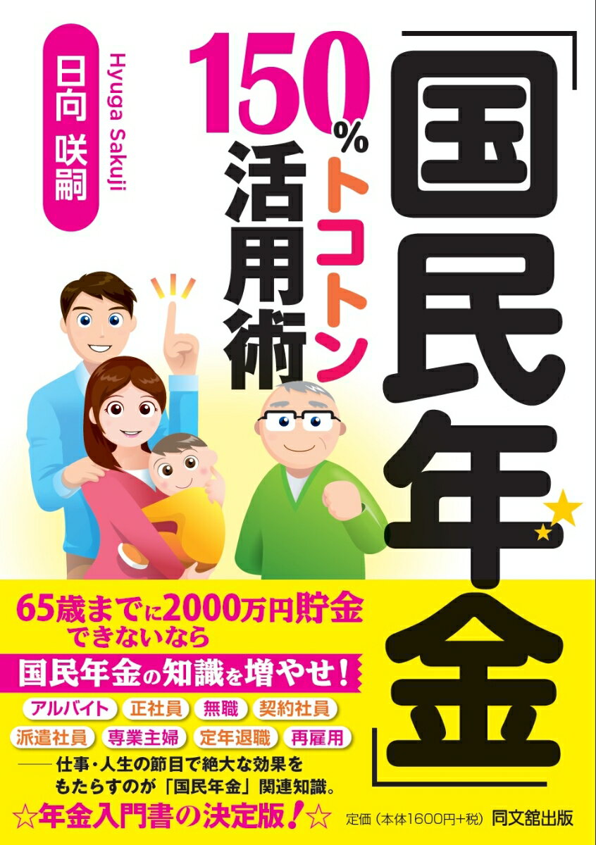 「国民年金」150％トコトン活用術 [ 日向咲嗣 ]