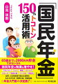 ６５歳までに２０００万円貯金できないなら、国民年金の知識を増やせ！アルバイト、正社員、無職、契約社員、派遣社員、専業主婦、定年退職、再雇用ー仕事・人生の節目で絶大な効果をもたらすのが「国民年金」関連知識。年金入門書の決定版！