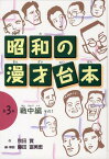 昭和の漫才台本（第3巻（戦中編　その1）） [ 秋田実 ]