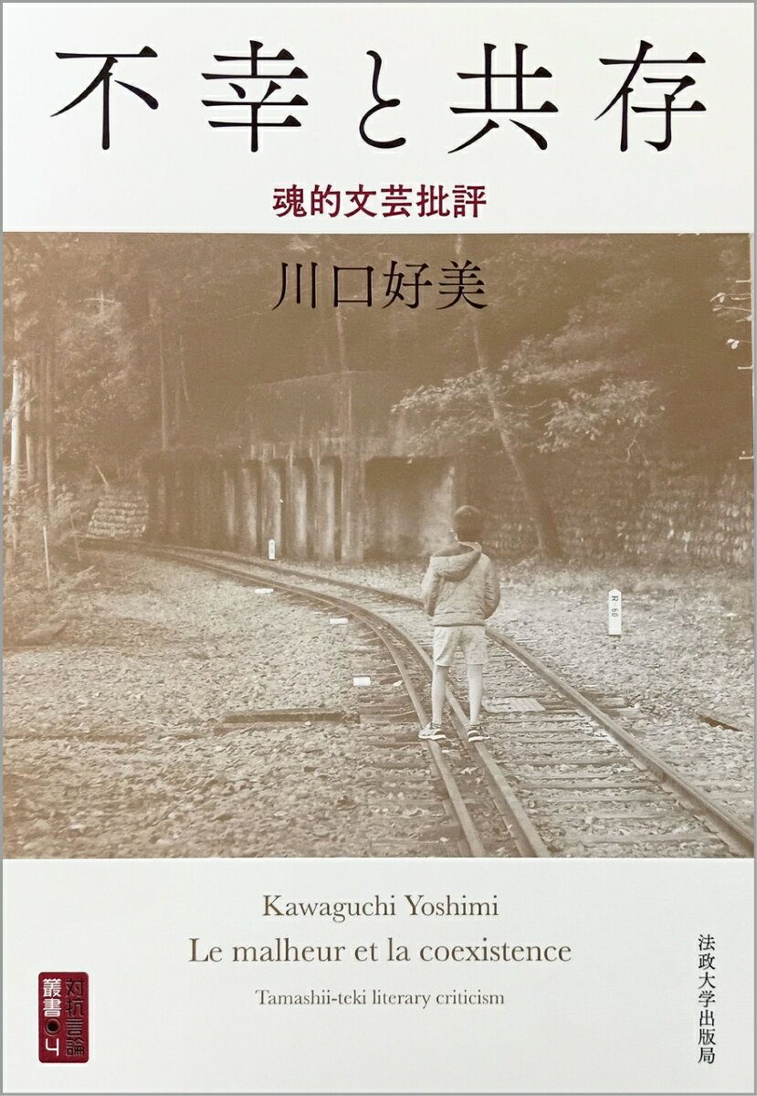 不幸と共存 魂的文芸批評 （対抗言論叢書　4） [ 川口 好美 ]