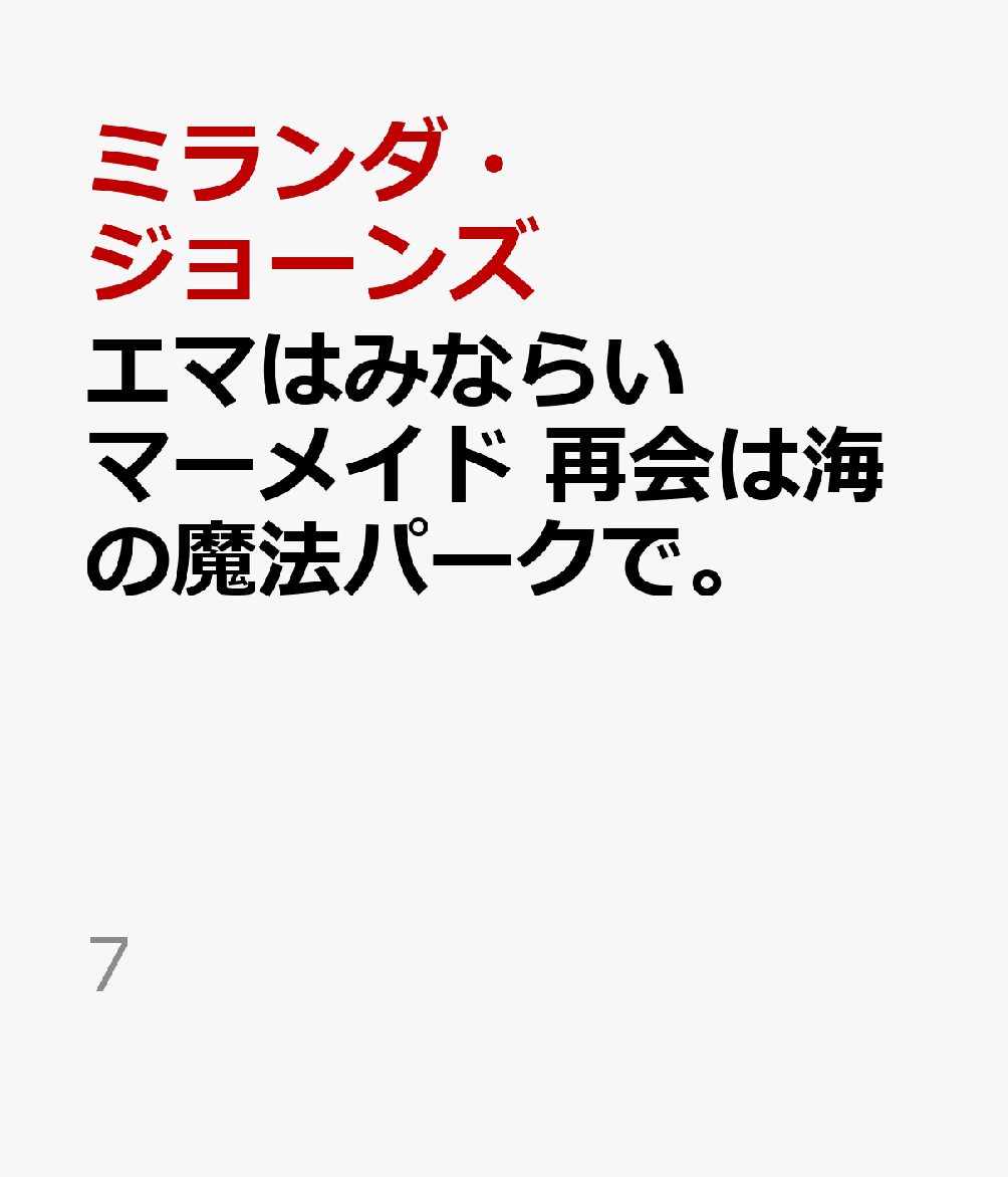 エマはみならいマーメイド 再会は海の魔法パークで。