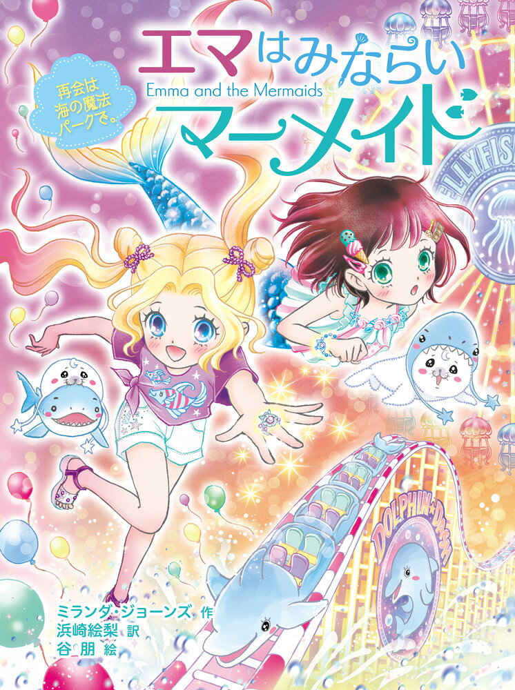 大ヒット「ミオととなりのマーメイド」待望の姉妹編。
少女エマが、魔法のブレスレットで人魚に変身するシリーズ、第7巻☆

アイス王国の魔法のつららを奪い去っていったのは、ショーン王子のふたごの兄・オスカーだった！　そんなオスカーと、まさかのサマー・ベイで再会を果たしたエマ。ぬすまれたつららをとりもどすため、そしてオスカーとの和解をめざして、ショーン王子も人間の町へいくことを決意！　エマやリリーも手伝うことになりますが、人間に変身するには、タイダル王国の秘宝のゆびわを盗み出さなくてはならず…？
息もつかせぬ展開に目がはなせない！　
最高にドラマチックなシリーズ最新刊！
