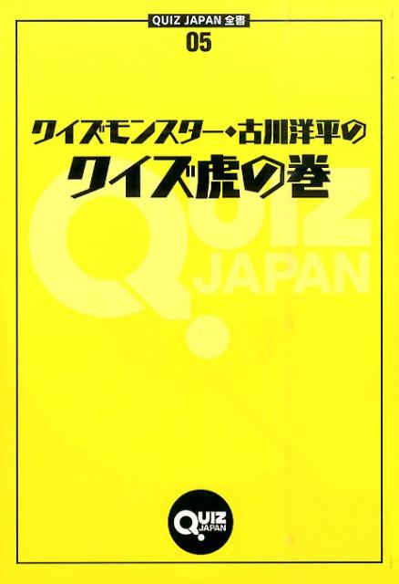クイズモンスター・古川洋平のクイズ虎の巻