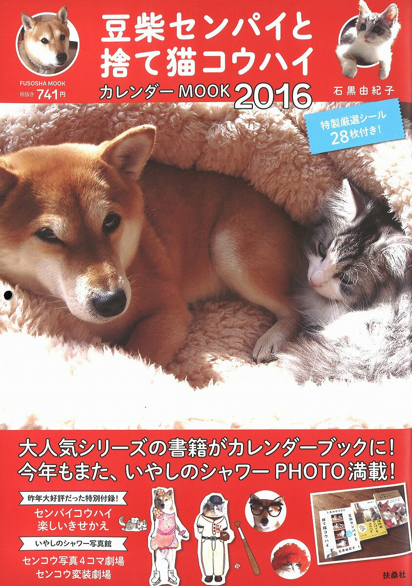 豆柴センパイと捨て猫コウハイカレンダーMOOK（2016）