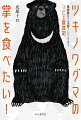 クマの掌は何の肉の味に似ている？カラスはまずいって先輩猟師が言ってたけど！？最近話題のキョンってうまいの？などなど。ノンフィクションライター北尾トロが狩猟で得た３０種のジビエを食べまくる！！！