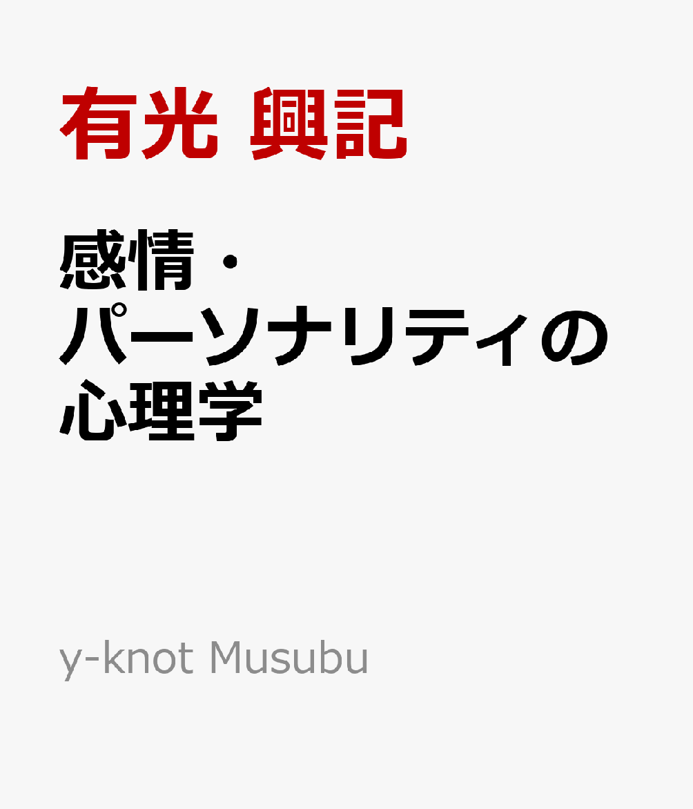 感情・パーソナリティの心理学