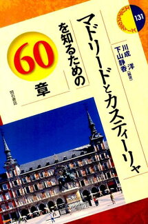 マドリードとカスティーリャを知るための60章の表紙