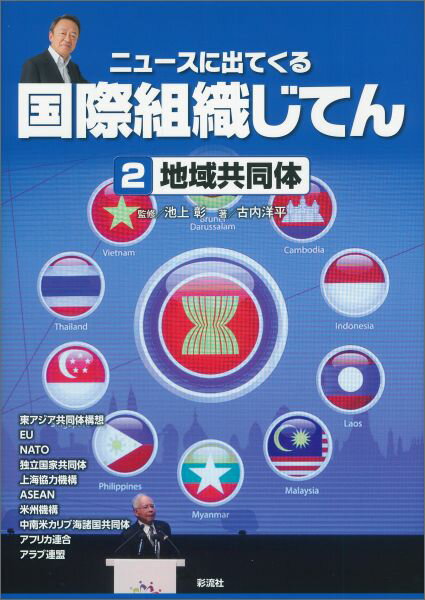 ニュースに出てくる国際組織じてん（2） 地域共同体 [ 古内洋平 ]