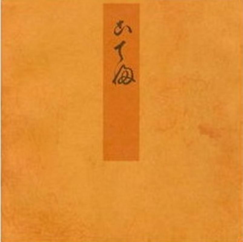 胡蝶 宮内庁書陵部蔵 （青表紙本　源氏物語） [ 紫式部 ]