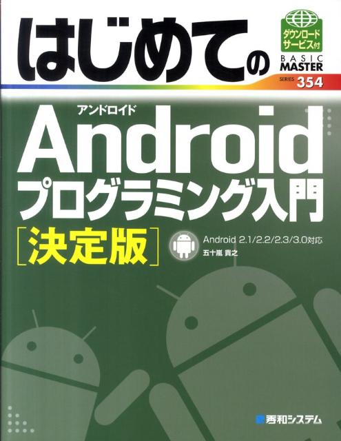 はじめてのAndroidプログラミング入門