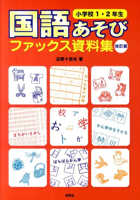 国語あそびファックス資料集 小学校1・2年生 改訂版 [ 近野十志夫 ]