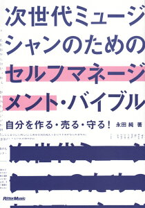 次世代ミュージシャンのためのセルフマネージメント・バイブル