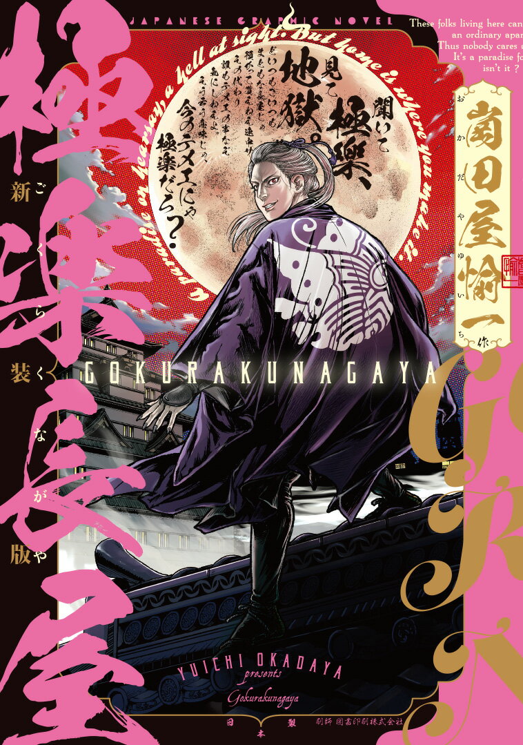 極楽長屋　新装版