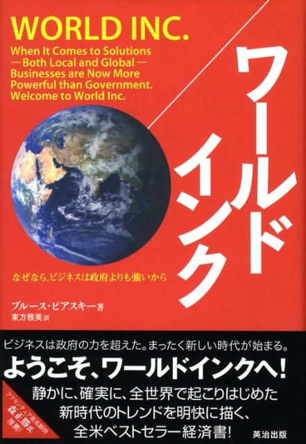 いまや、企業は国家よりも強大な力を持っている。この地球上の問題解決のカギを握るのは、そして人類の運命を握るのは、国家よりもパワフルな企業ーワールドインクだ。そして、それをどう操縦するかは、われわれ個々人にかかっている。トヨタ、ヒューレット・パッカード、ワールプールなどの事例を交えながら、世界中で動き始めた「社会対応」のムーブメントと、この時代を生きる企業・個人の行動指針を描き出す。明快でエキサイティングな全米ベストセラー経済書。