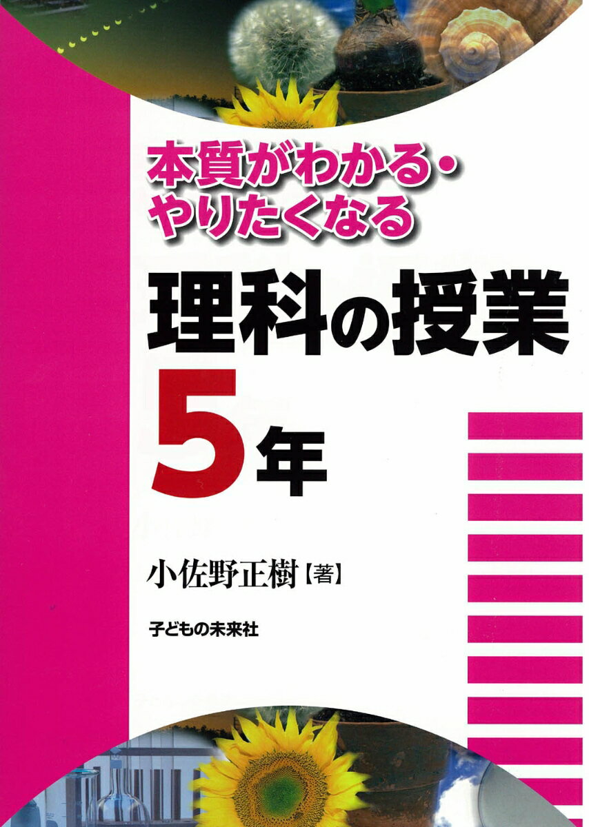 本質がわかる・やりたくなる理科の授業5年