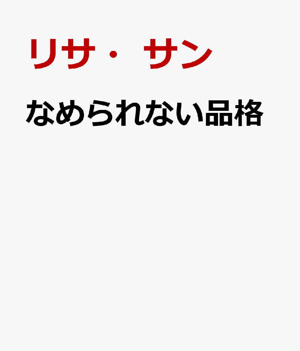 なめられない品格