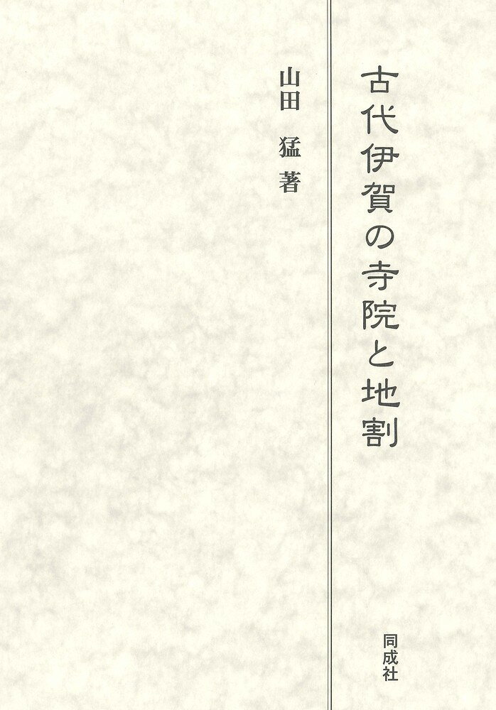古代伊賀の寺院と地割